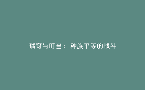 瑞奇与叮当: 种族平等的战斗