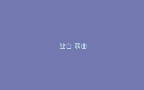 《独白》歌曲