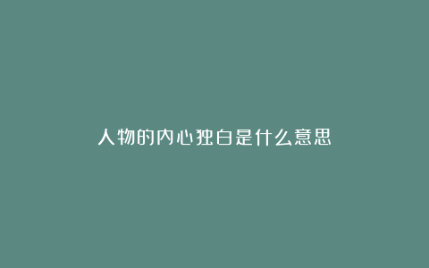 人物的内心独白是什么意思