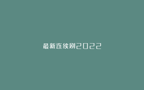 最新连续剧2022