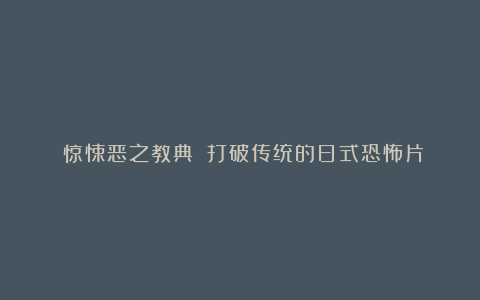 《惊悚恶之教典》：打破传统的日式恐怖片