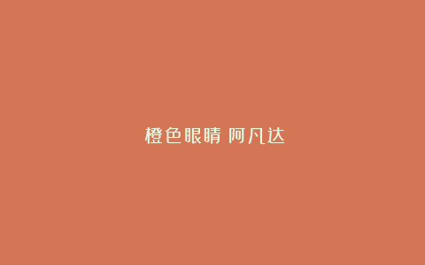 《橙色眼睛：阿凡达》