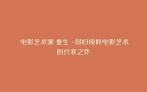 《电影艺术家:重生》-回归纯粹电影艺术的代表之作