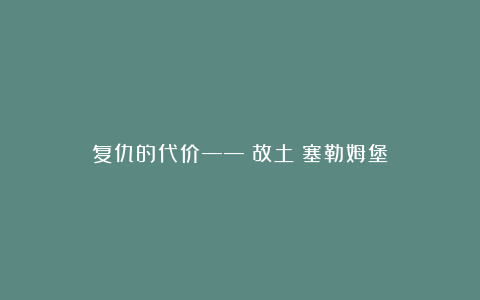 复仇的代价——《故土:塞勒姆堡》