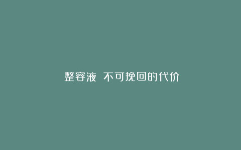 《整容液》：不可挽回的代价