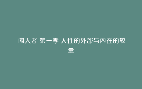 《闯入者》第一季：人性的外部与内在的较量