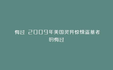 《悔过》：2009年美国灵异惊悚盗墓者的悔过