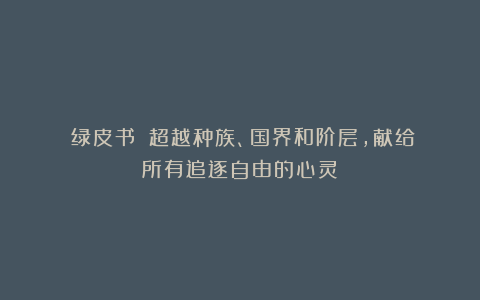 《绿皮书》:超越种族、国界和阶层,献给所有追逐自由的心灵