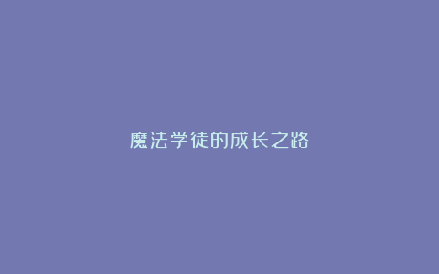 魔法学徒的成长之路