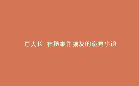 《百夫长》：神秘事件频发的诡异小镇