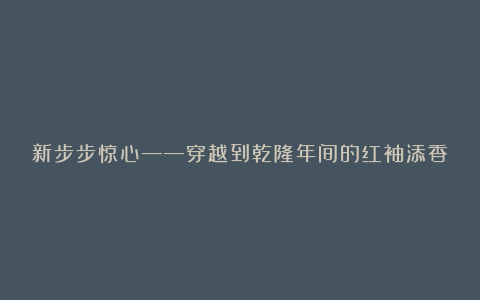 新步步惊心——穿越到乾隆年间的红袖添香