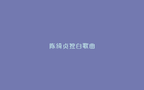 陈绮贞独白歌曲