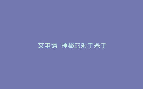 《女巫镇》：神秘的射手杀手