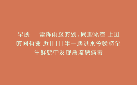 早读 | 雷阵雨这时到，局地冰雹！上班时间有变！近100年一遇洪水今晚将至！生鲜奶中发现禽流感病毒！