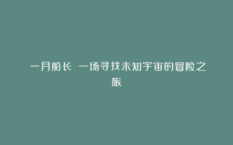 《一月船长》：一场寻找未知宇宙的冒险之旅