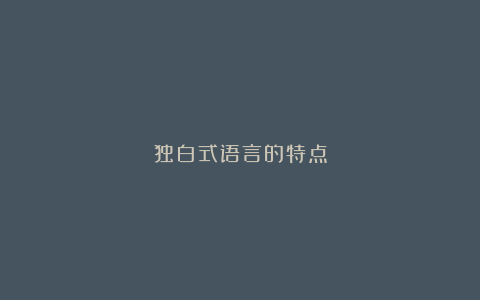 独白式语言的特点