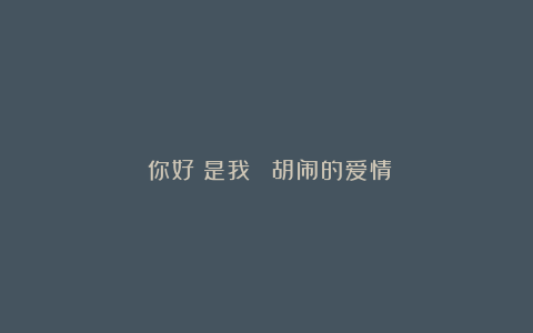 《你好？是我！》：胡闹的爱情