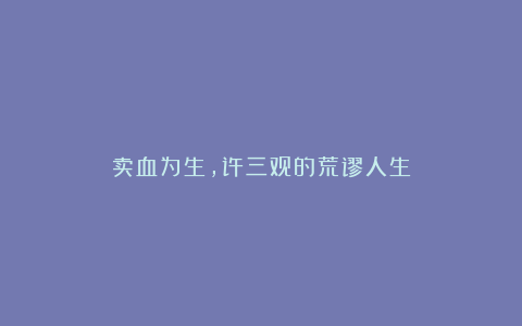 卖血为生,许三观的荒谬人生