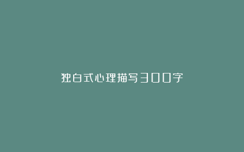 独白式心理描写300字