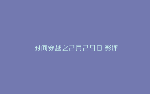 《时间穿越之2月29日》影评