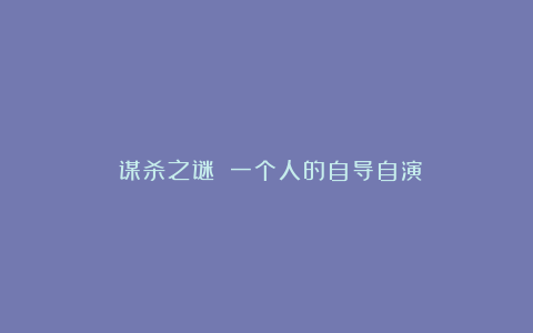 《谋杀之谜》:一个人的自导自演