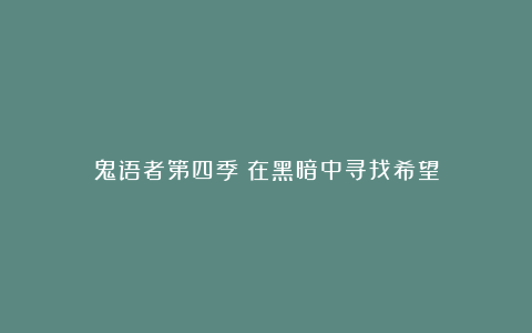 鬼语者第四季：在黑暗中寻找希望