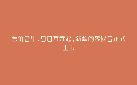 售价24.98万元起，新款问界M5正式上市