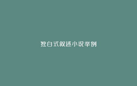 独白式叙述小说举例