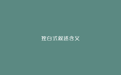 独白式叙述含义