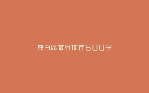 独白席慕容推荐600字