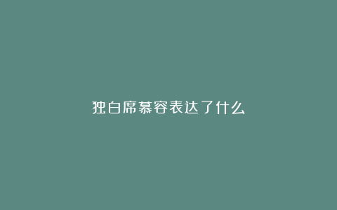 独白席慕容表达了什么