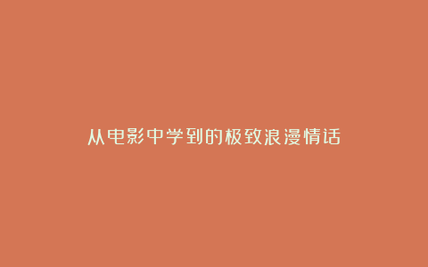 从电影中学到的极致浪漫情话