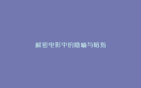 解密电影中的隐喻与暗指