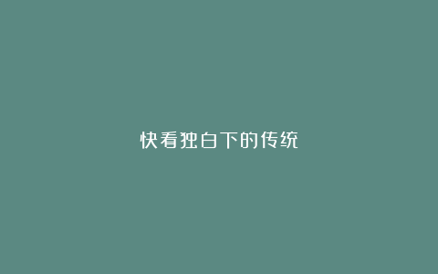 快看独白下的传统