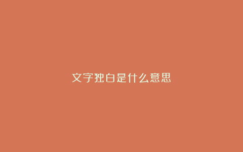 文字独白是什么意思