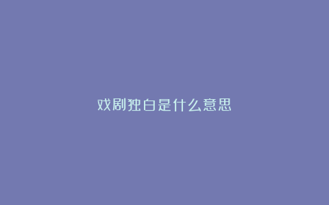 戏剧独白是什么意思