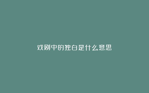 戏剧中的独白是什么意思