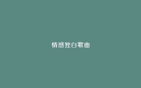 情感独白歌曲