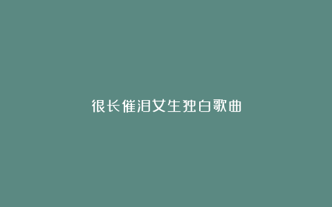 很长催泪女生独白歌曲