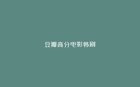 豆瓣高分电影韩剧