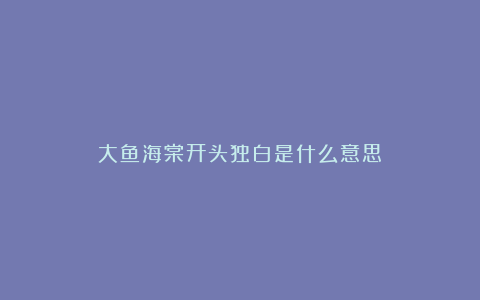 大鱼海棠开头独白是什么意思
