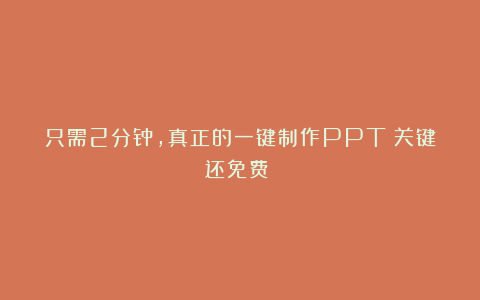 只需2分钟,真正的一键制作PPT(关键还免费)!