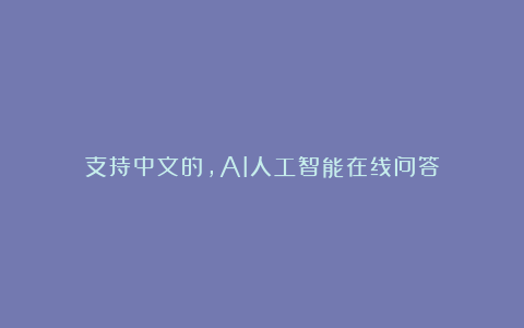 支持中文的,AI人工智能在线问答