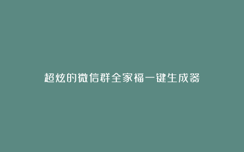 超炫的微信群全家福一键生成器