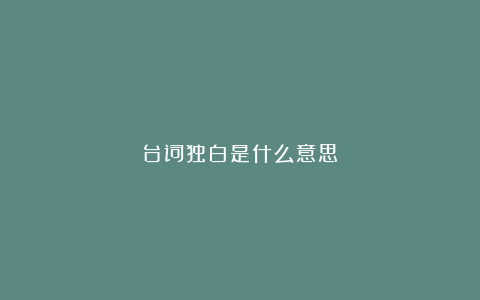 台词独白是什么意思