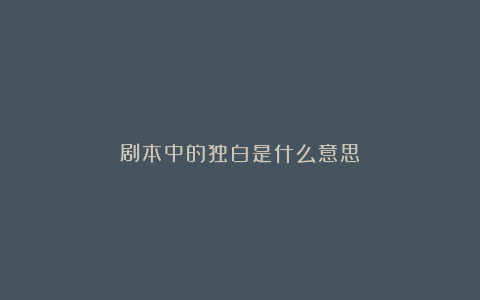 剧本中的独白是什么意思