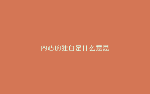 内心的独白是什么意思