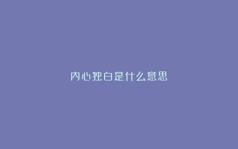 内心独白是什么意思