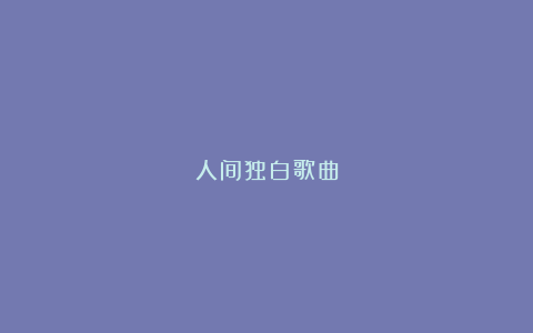 人间独白歌曲