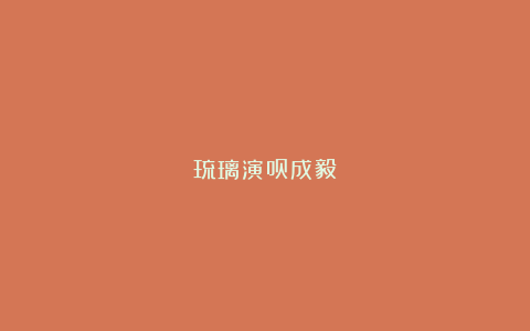 琉璃演员成毅